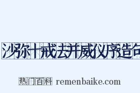 沙弥十戒法并威仪序造句是什么意思的图片